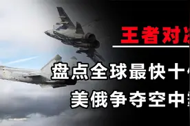 盘点全球最快十架战机，十九世纪当之无愧王者，美俄真在发展科技视频封面