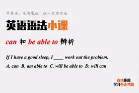 英语语法小课：can和be able to都可以表示“能”，有什么区别？视频封面