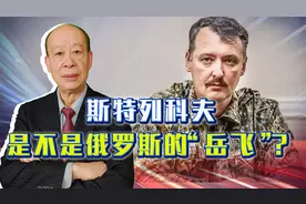 乌悬赏10万美元买人头，普京不重用，俄罗斯“岳飞”是不是英雄？视频封面