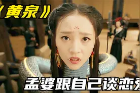 鲍小姐说：阴曹地府唯一女性工作者孟婆，自己跟自己谈恋爱。视频封面