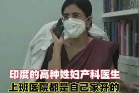 印度的高种姓妇产科医生，医院都是自家的，还要每天工作12个小时视频封面