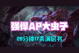 超神解说：强悍AP大虫子，虚空恐惧科加斯，26分钟17杀满层书视频封面