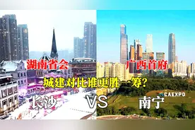 航拍长沙南宁，广西首府对比湖南省会差距有多大？哪座城市更漂亮视频封面