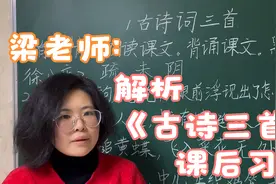 梁老师：解析四年级下册第一课《古诗三首》课后习题，第一题视频封面