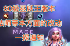 魔兽世界怀旧服：80版本法师对带副本的改动，强不强大一看遍知。视频封面