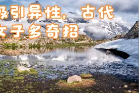 吸引异性，古代女子多奇招视频封面