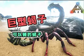 方舟生存进化：巨蝎！让你感受3倍快乐的眩晕！视频封面