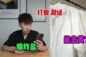 测试“爆炸盐”据说它洗发黄的衣服很好用？是真的吗视频封面