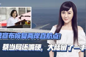 扛不住了？台湾宣布恢复两岸直航点！蔡当局还嘴硬，大陆留了一手视频封面