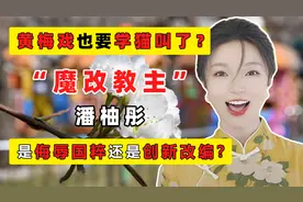 网红小潘潘魔改黄梅戏，遭央视“内涵”网友痛批，糟蹋传统文化？