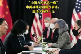 “中国人不吃这一套”中美战略对话霸气表态，火药味十足！视频封面