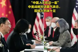 “中国人不吃这一套”中美战略对话霸气表态，火药味十足！视频封面