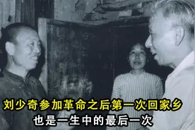 刘少奇参加革命之后第一次回家乡，也是一生中的最后一次视频封面