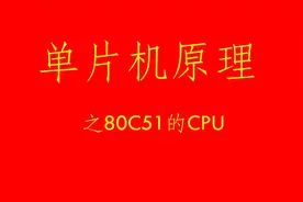 单片机原理之80C51的CPU（中央处理器）视频封面