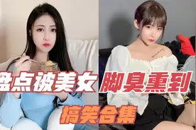 盘点那些被美女脚臭熏到的场面！都说女生脚比男生臭六倍还不信！视频封面