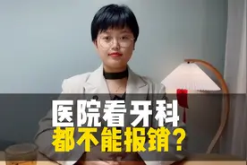 去医院看牙科，医保居然不能报销？！帮你分清哪些能报哪些不能视频封面