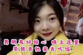 男朋友好贴心带我去看电影，看完要带我去他家吃饭，我该咋办