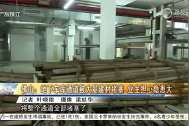 广东佛山：地下车库通道被大量建材堵塞 业主担心隐患大视频封面