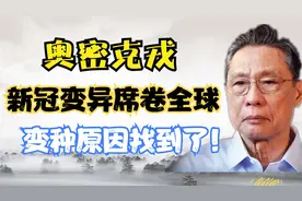 奥密克戎席卷全球！为何被称“最危险变异毒株”，国人需要警惕