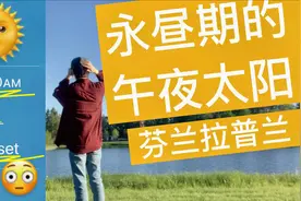 午夜的太阳 北欧留学 欧洲留学 芬兰留学 拉普兰大学宿舍 完整版