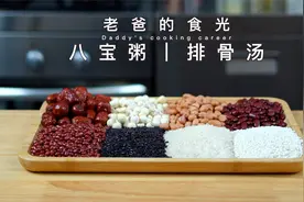 自制八宝粥｜玉米排骨汤，沁人心脾、汤浓醇厚｜老爸的食光视频封面