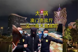 震惊！澳门又一大型贵宾厅出事#澳门旅行#澳门大件事#澳门生活视频封面