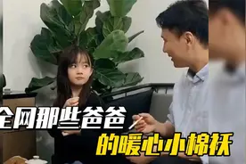 全网爸爸的“防风小棉袄，护爸狂魔，有了她再也不怕“母老虎了”视频封面