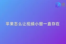 苹果手机看视频的时候怎么开小窗视频封面