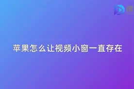 苹果手机看视频的时候怎么开小窗视频封面