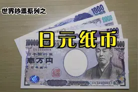 极具特色的日元纸币，却有着世界最强大的水印视频封面