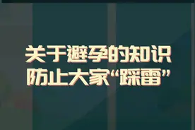 明明做了防护措施，为什么还会怀孕？视频封面