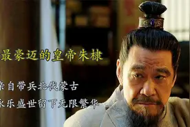 永乐大帝朱棣，率六十万大军五征漠北，巩固明帝国地位视频封面