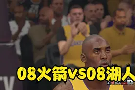 08火箭vs08湖人，大姚首节爆砍16分，哥斯拉惨遭隔扣，NBA2K视频封面