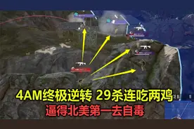绝地求生：4AM再现辉煌，打败15支世界强队29杀吃两鸡，重登第一视频封面