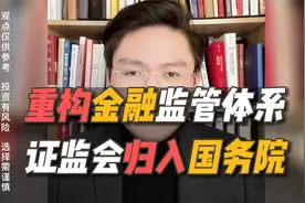 重磅！证监会调整为国务院直属机构，意味着什么？视频封面