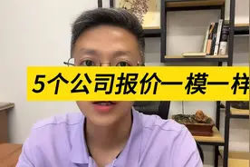 5个投标人，报价一模一样！视频封面