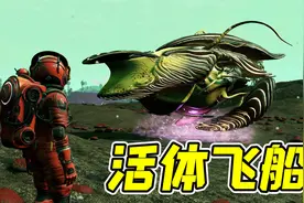 无人深空30：巨型蜈蚣的蛋，竟然是S级活体飞船！视频封面
