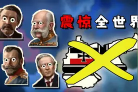 震惊世界！假如德国在一战立刻投降会怎样【钢铁雄心4】一战德国视频封面