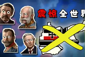 震惊世界！假如德国在一战立刻投降会怎样【钢铁雄心4】一战德国视频封面