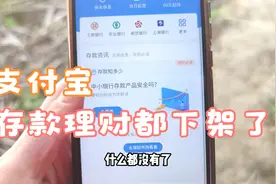 支付宝的银行存款理财项目全都下架了 连老用户都看不到了