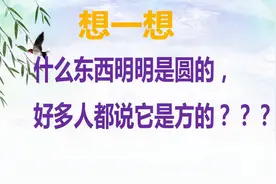 什么东西明明是圆的，好多人却说它是方的？