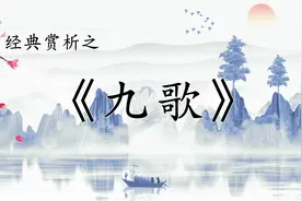 诗歌赏析之《楚辞·九歌》，屈赋最美的诗篇，活泼优美，庄重典雅视频封面