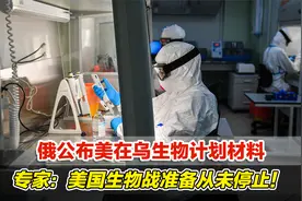 俄公布美在乌生物计划材料，专家：美国生物战准备从未停止！视频封面
