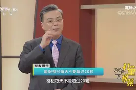 专家建议：嚼服枸杞每天不要超过20粒，吃多了容易上火|健康之路视频封面