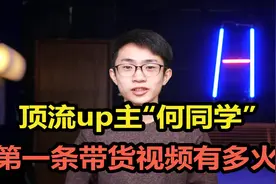 顶流“何同学”，一条视频让A股上市公司市值涨5亿视频封面