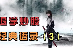 从5万到302万，14个月150倍，退学炒股是如何做到的？（三）视频封面