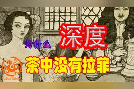 【茶农行业深度分析】为什么茶品牌没有葡萄酒的拉菲视频封面