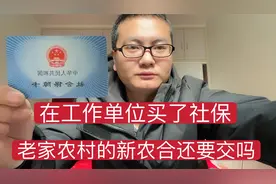 在工作单位买了社保，农村老家的新农合医保还要交吗？视频封面