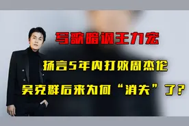 写歌暗讽王力宏，扬言5年内打败周杰伦，吴克群后来为何消失了？