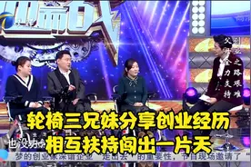 轮椅三兄妹分享坎坷创业经历，相互扶持闯出一片天丨跨时代战书视频封面